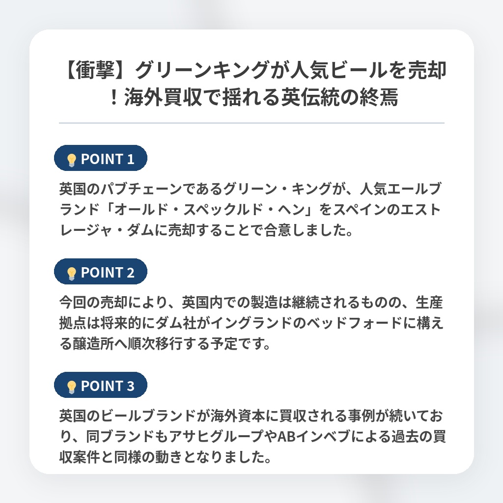【衝撃】グリーンキングが人気ビールを売却！海外買収で揺れる英伝統の終焉の注目ポイントまとめ