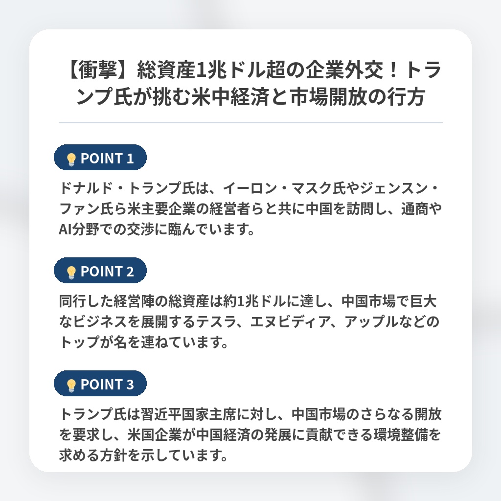 【衝撃】総資産1兆ドル超の企業外交！トランプ氏が挑む米中経済と市場開放の行方の注目ポイントまとめ