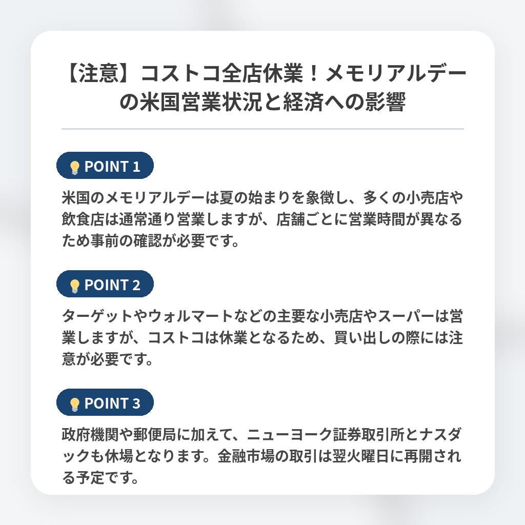 【注意】コストコ全店休業！メモリアルデーの米国営業状況と経済への影響の注目ポイントまとめ
