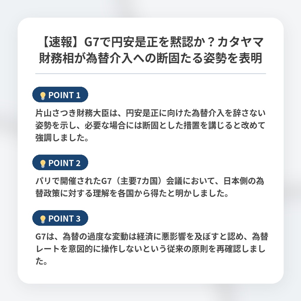【速報】G7で円安是正を黙認か？カタヤマ財務相が為替介入への断固たる姿勢を表明の注目ポイントまとめ