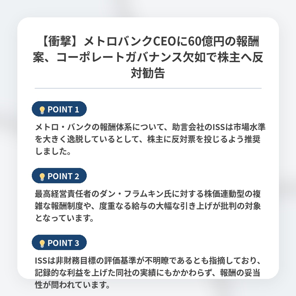 【衝撃】メトロバンクCEOに60億円の報酬案、コーポレートガバナンス欠如で株主へ反対勧告の注目ポイントまとめ