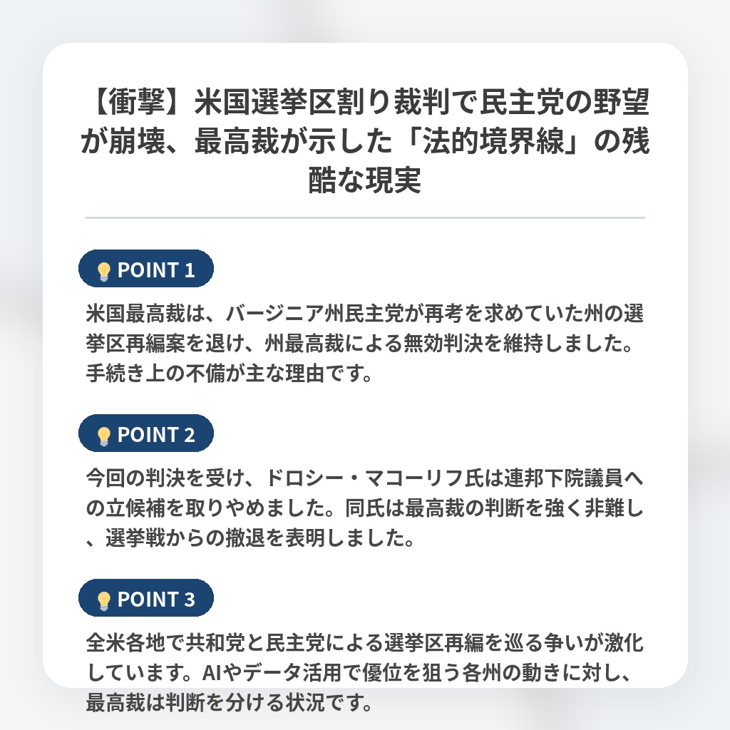 【衝撃】米国選挙区割り裁判で民主党の野望が崩壊、最高裁が示した「法的境界線」の残酷な現実の注目ポイントまとめ