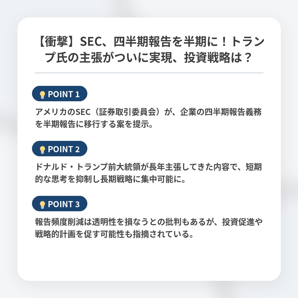 【衝撃】SEC、四半期報告を半期に！トランプ氏の主張がついに実現、投資戦略は？の注目ポイントまとめ