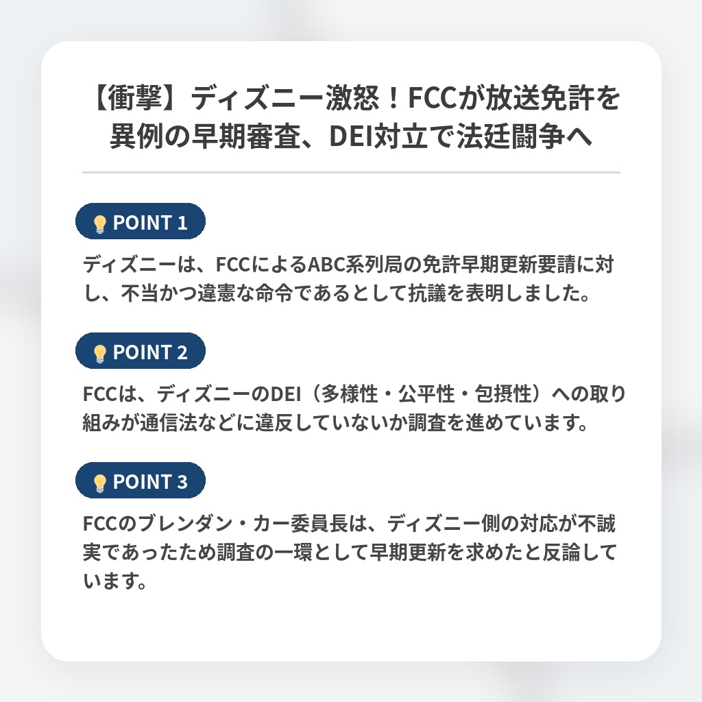 【衝撃】ディズニー激怒!FCCが放送免許を異例の早期審査、DEI対立で法廷闘争への注目ポイントまとめ