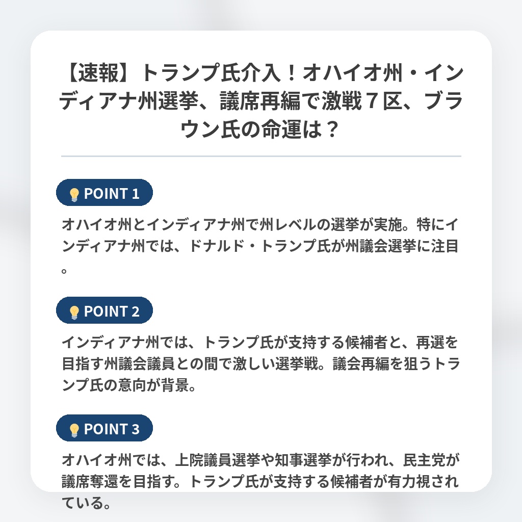 【速報】トランプ氏介入！オハイオ州・インディアナ州選挙、議席再編で激戦７区、ブラウン氏の命運は？の注目ポイントまとめ