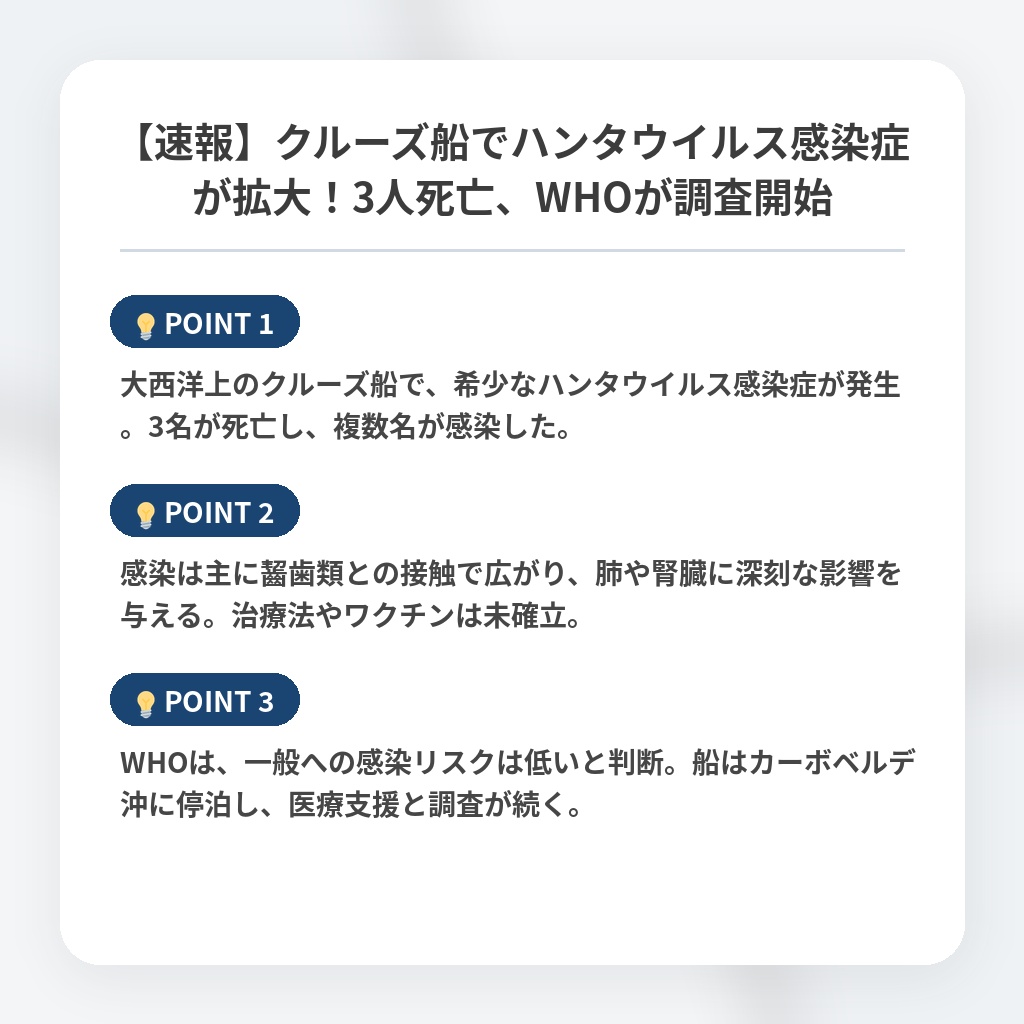 【速報】クルーズ船でハンタウイルス感染症が拡大！3人死亡、WHOが調査開始の注目ポイントまとめ