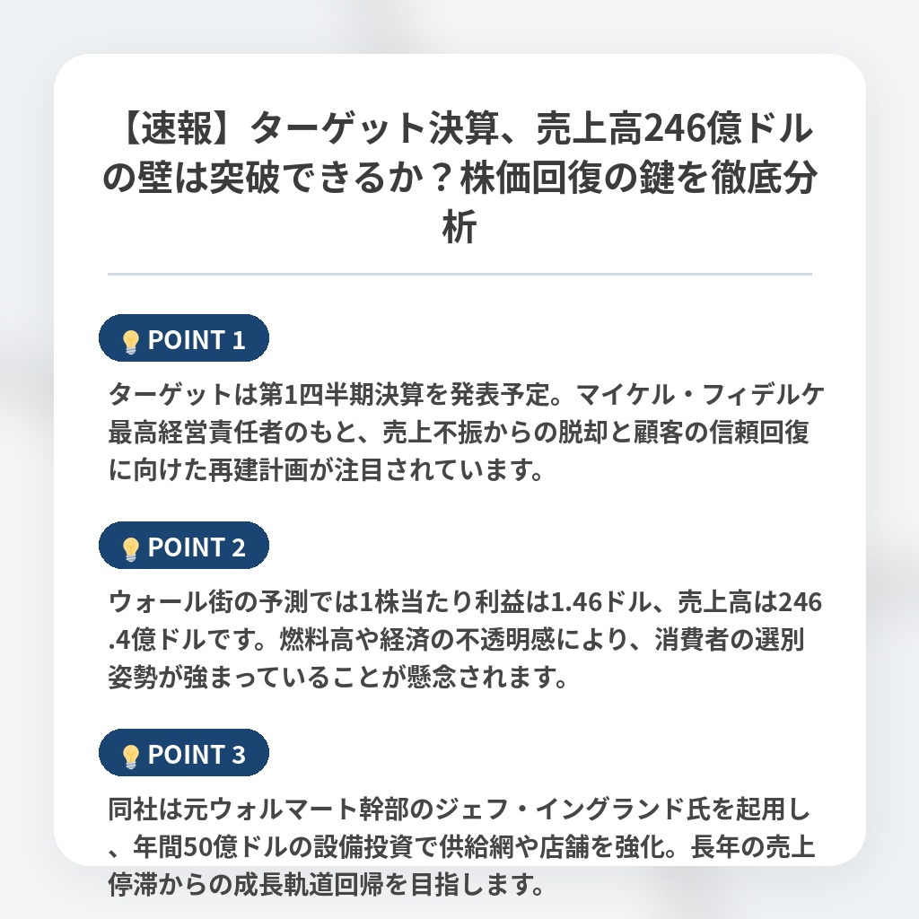 【速報】ターゲット決算、売上高246億ドルの壁は突破できるか？株価回復の鍵を徹底分析の注目ポイントまとめ