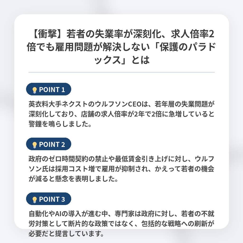【衝撃】若者の失業率が深刻化、求人倍率2倍でも雇用問題が解決しない「保護のパラドックス」とはの注目ポイントまとめ