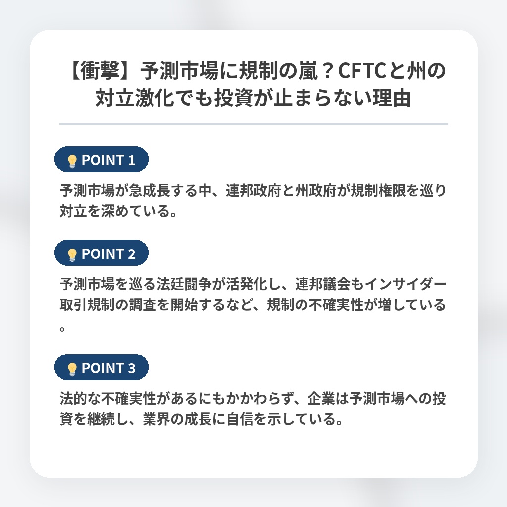 【衝撃】予測市場に規制の嵐？CFTCと州の対立激化でも投資が止まらない理由の注目ポイントまとめ