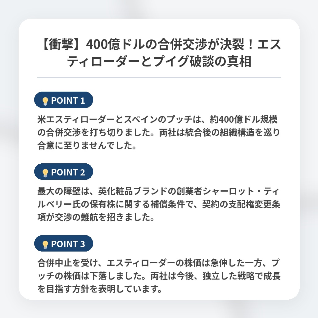 【衝撃】400億ドルの合併交渉が決裂！エスティローダーとプイグ破談の真相の注目ポイントまとめ