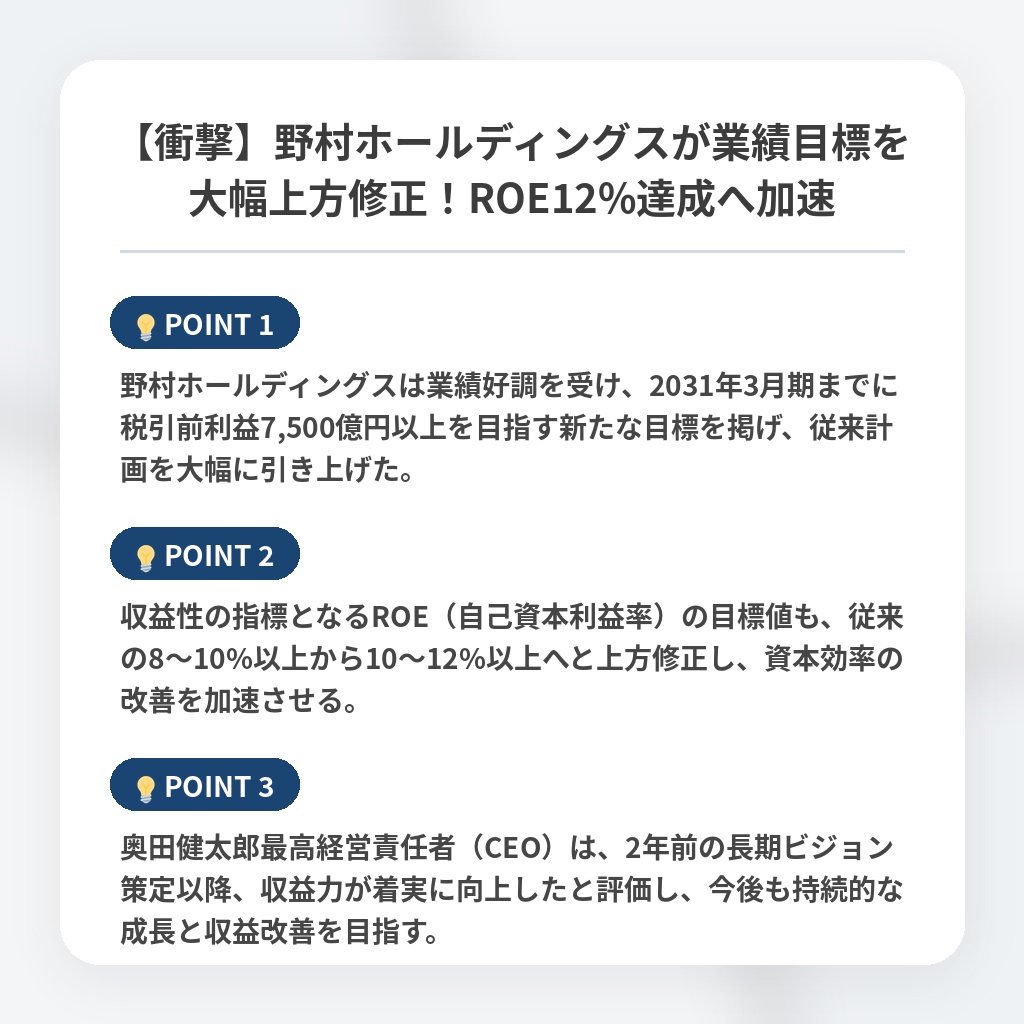 【衝撃】野村ホールディングスが業績目標を大幅上方修正!ROE12%達成へ加速の注目ポイントまとめ