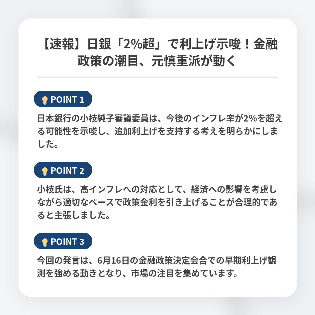 【速報】日銀「2%超」で利上げ示唆！金融政策の潮目、元慎重派が動くの注目ポイントまとめ