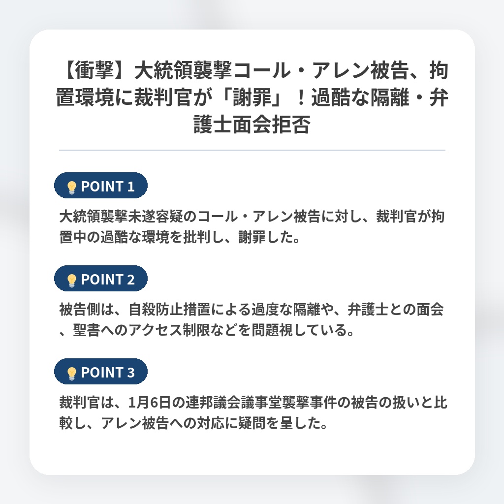 【衝撃】大統領襲撃コール・アレン被告、拘置環境に裁判官が「謝罪」！過酷な隔離・弁護士面会拒否の注目ポイントまとめ