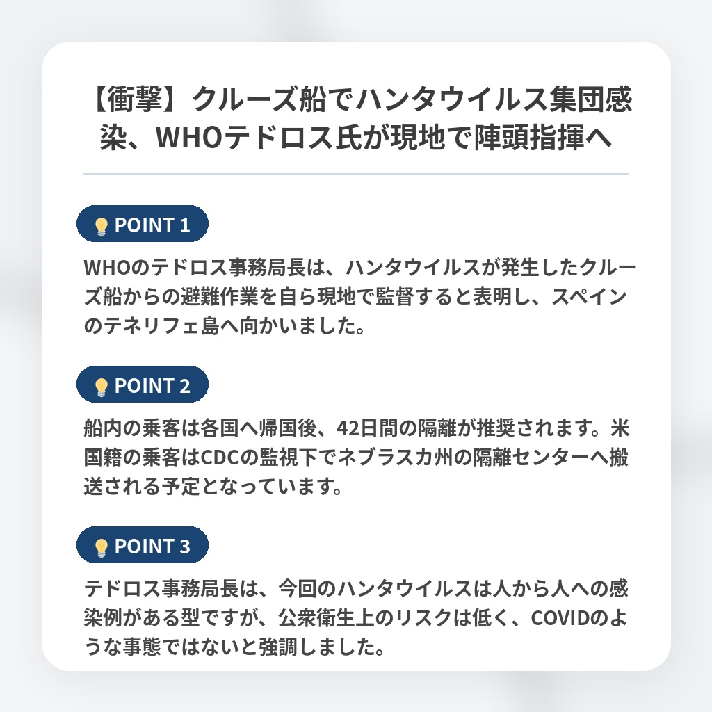 【衝撃】クルーズ船でハンタウイルス集団感染、WHOテドロス氏が現地で陣頭指揮への注目ポイントまとめ
