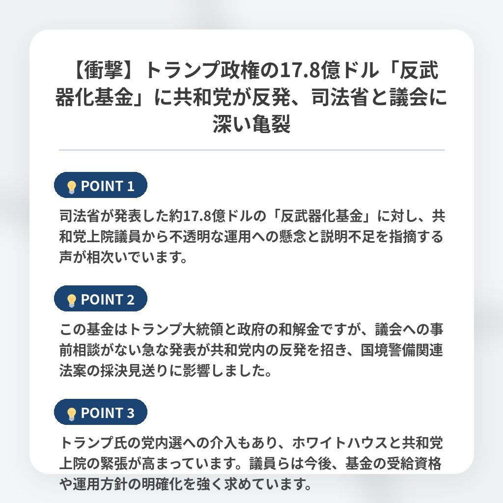 【衝撃】トランプ政権の17.8億ドル「反武器化基金」に共和党が反発、司法省と議会に深い亀裂の注目ポイントまとめ