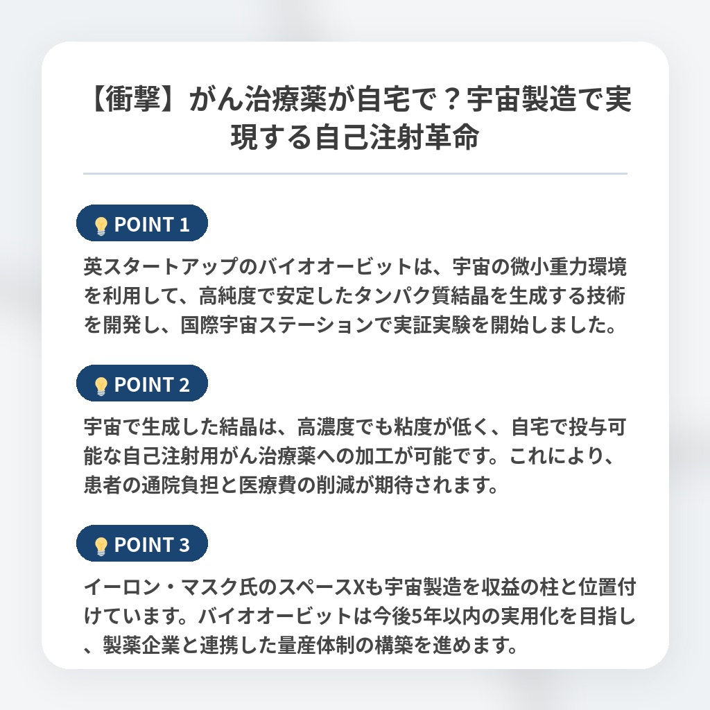 【衝撃】がん治療薬が自宅で？宇宙製造で実現する自己注射革命の注目ポイントまとめ