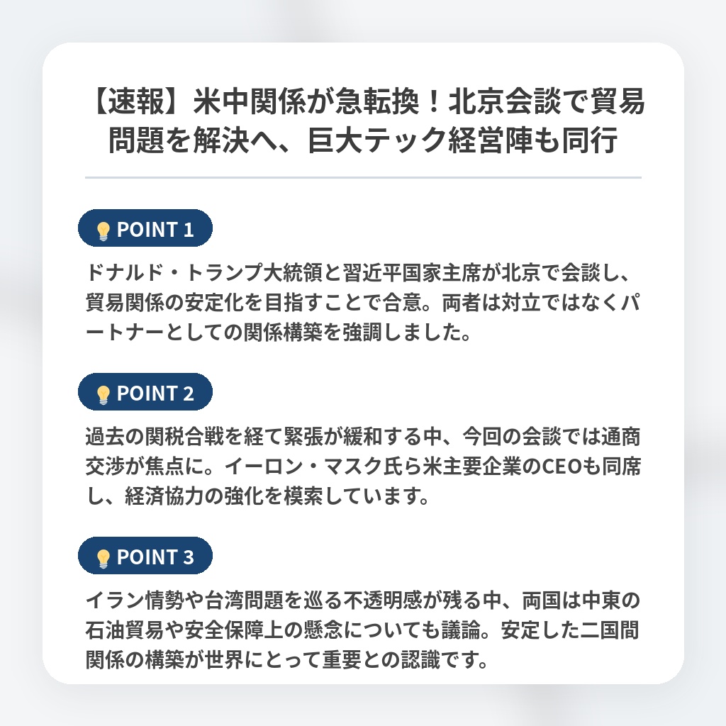 【速報】米中関係が急転換！北京会談で貿易問題を解決へ、巨大テック経営陣も同行の注目ポイントまとめ