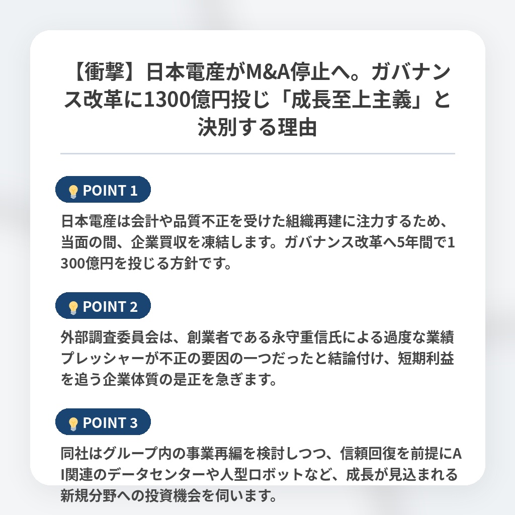 【衝撃】日本電産がM&A停止へ。ガバナンス改革に1300億円投じ「成長至上主義」と決別する理由の注目ポイントまとめ