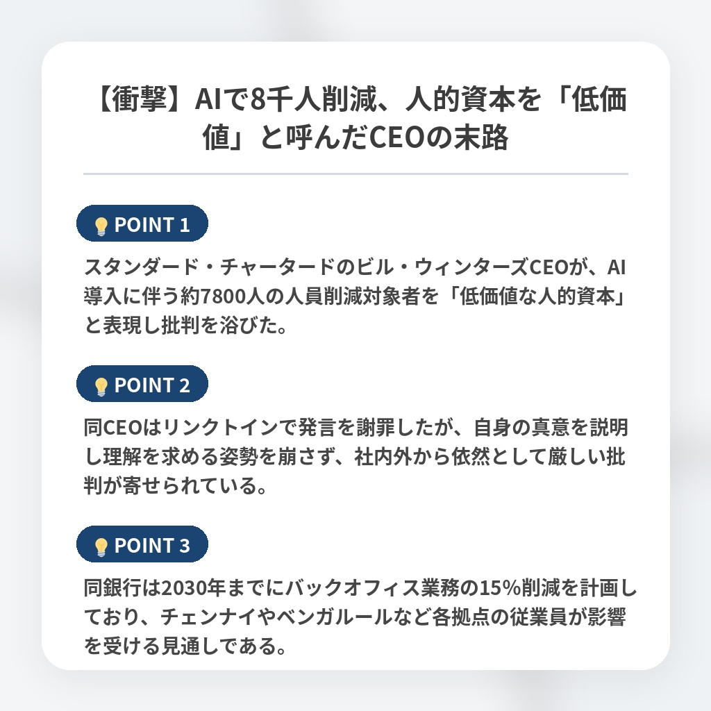 【衝撃】AIで8千人削減、人的資本を「低価値」と呼んだCEOの末路の注目ポイントまとめ
