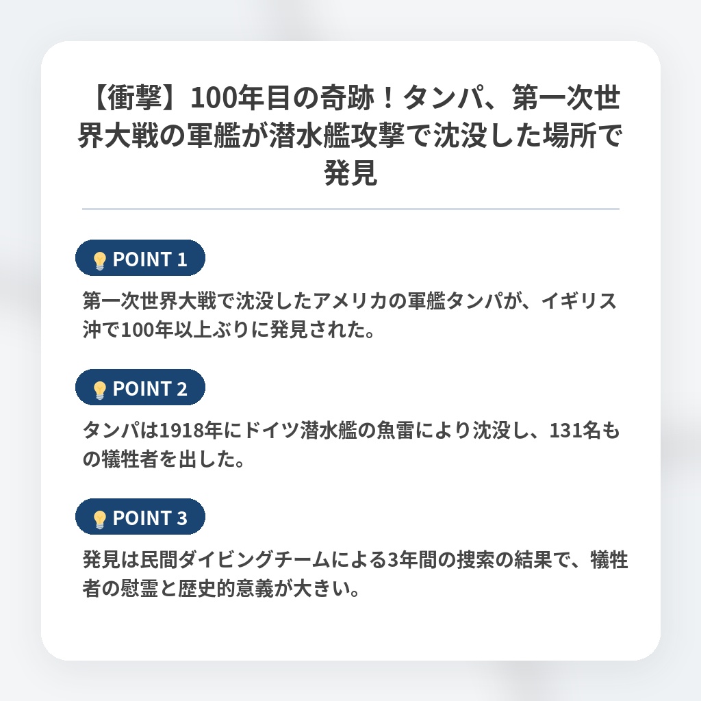 【衝撃】100年目の奇跡！タンパ、第一次世界大戦の軍艦が潜水艦攻撃で沈没した場所で発見の注目ポイントまとめ