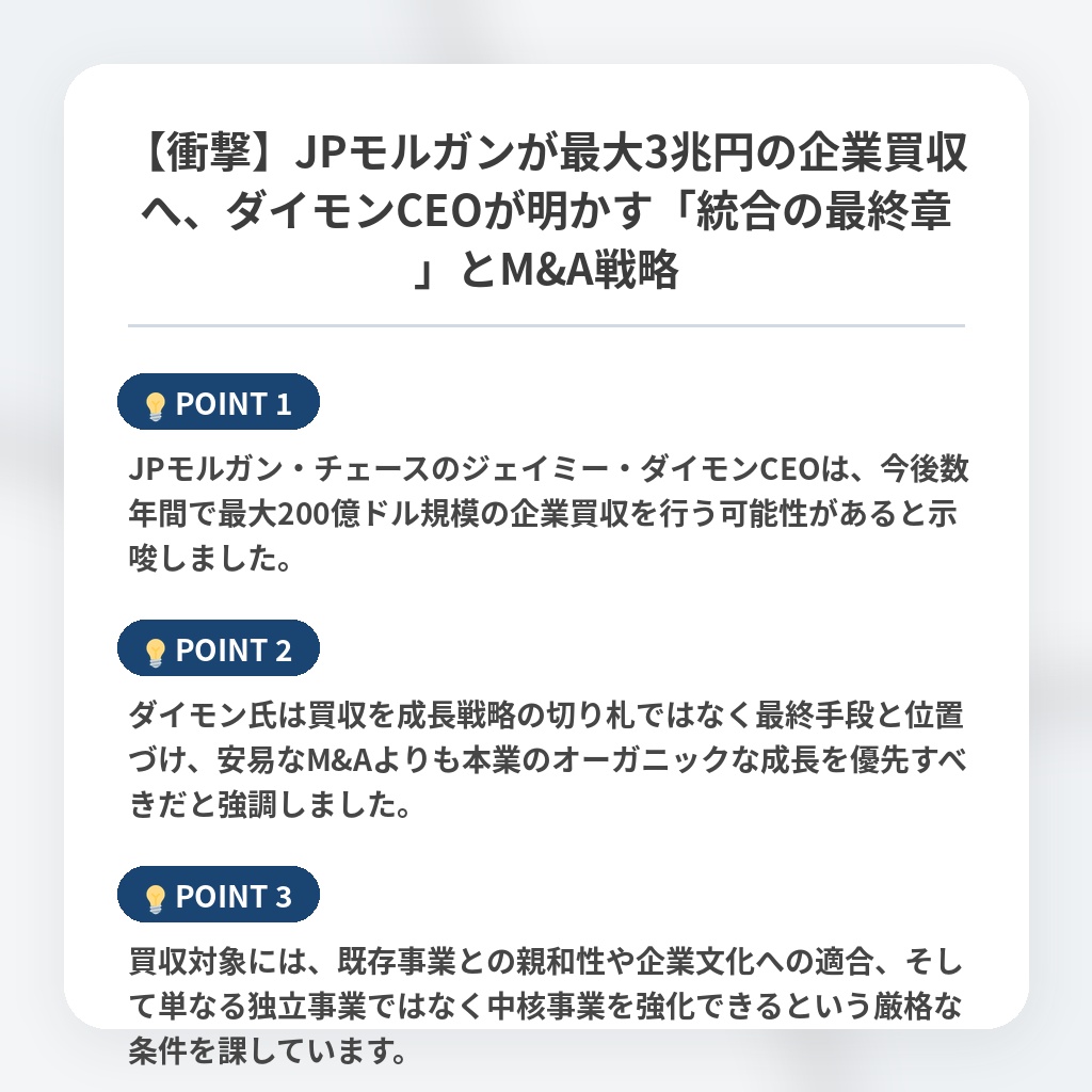 【衝撃】JPモルガンが最大3兆円の企業買収へ、ダイモンCEOが明かす「統合の最終章」とM&A戦略の注目ポイントまとめ
