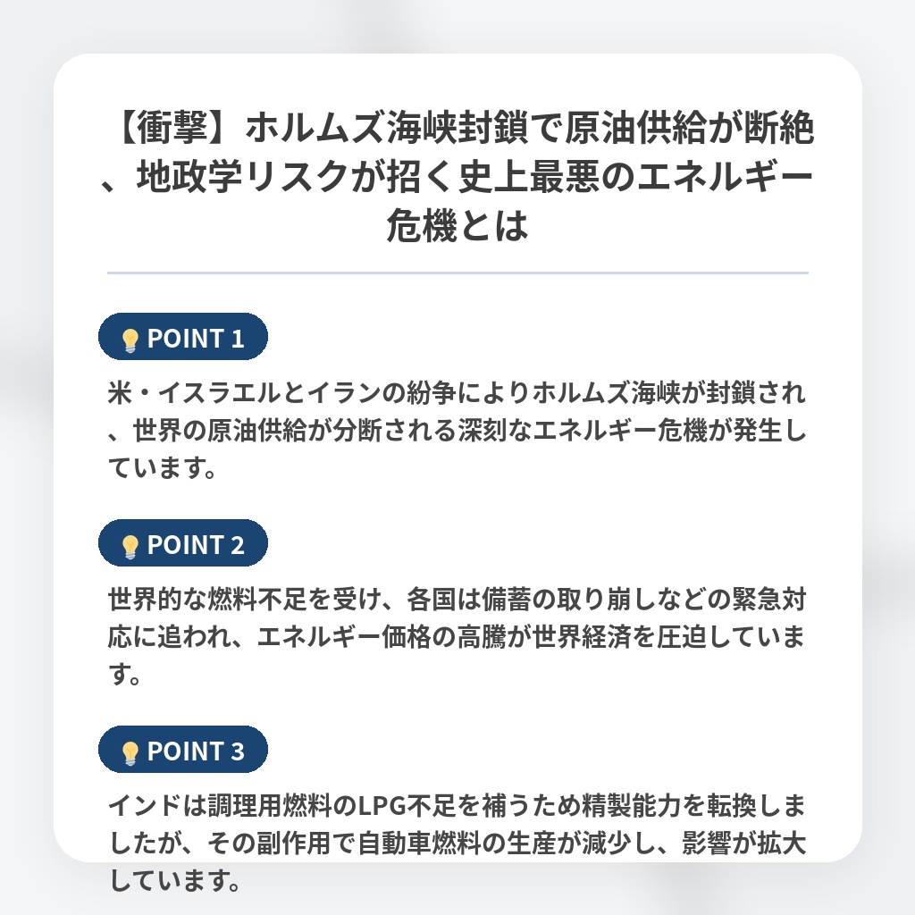【衝撃】ホルムズ海峡封鎖で原油供給が断絶、地政学リスクが招く史上最悪のエネルギー危機とはの注目ポイントまとめ