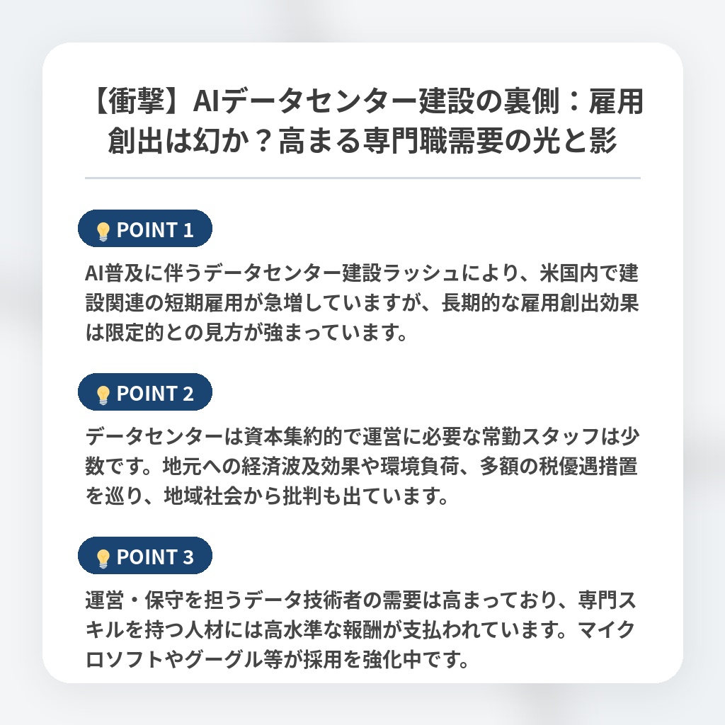 【衝撃】AIデータセンター建設の裏側：雇用創出は幻か？高まる専門職需要の光と影の注目ポイントまとめ