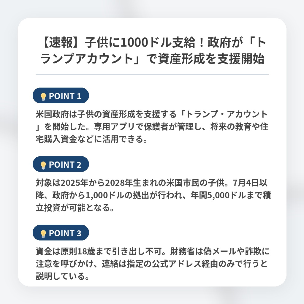 【速報】子供に1000ドル支給!政府が「トランプアカウント」で資産形成を支援開始の注目ポイントまとめ