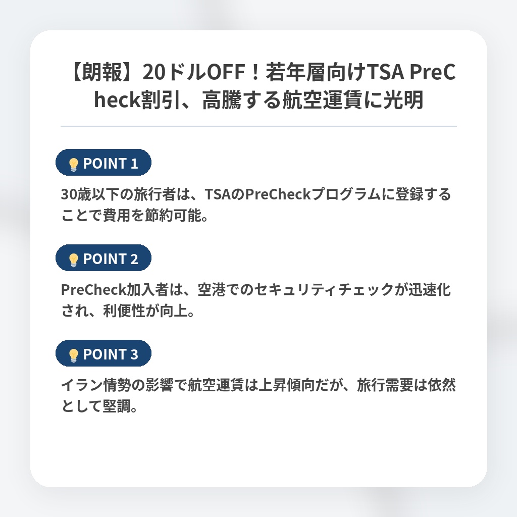 【朗報】20ドルOFF！若年層向けTSA PreCheck割引、高騰する航空運賃に光明の注目ポイントまとめ