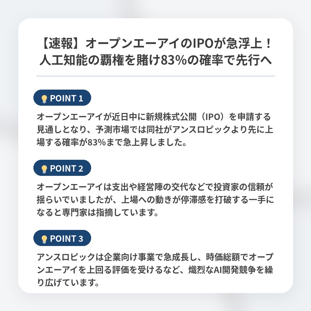 【速報】オープンエーアイのIPOが急浮上！人工知能の覇権を賭け83％の確率で先行への注目ポイントまとめ