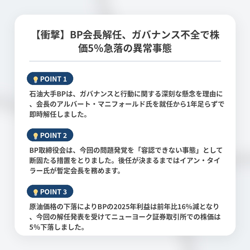 【衝撃】BP会長解任、ガバナンス不全で株価5％急落の異常事態の注目ポイントまとめ