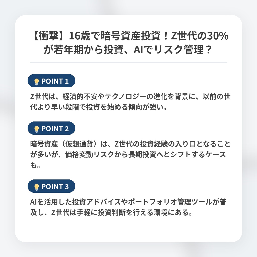 【衝撃】16歳で暗号資産投資！Z世代の30%が若年期から投資、AIでリスク管理？の注目ポイントまとめ