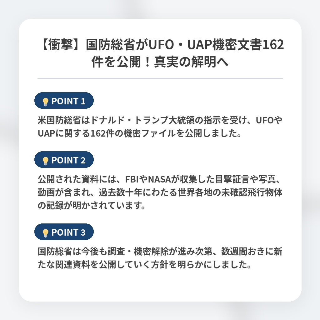 【衝撃】国防総省がUFO・UAP機密文書162件を公開！真実の解明への注目ポイントまとめ