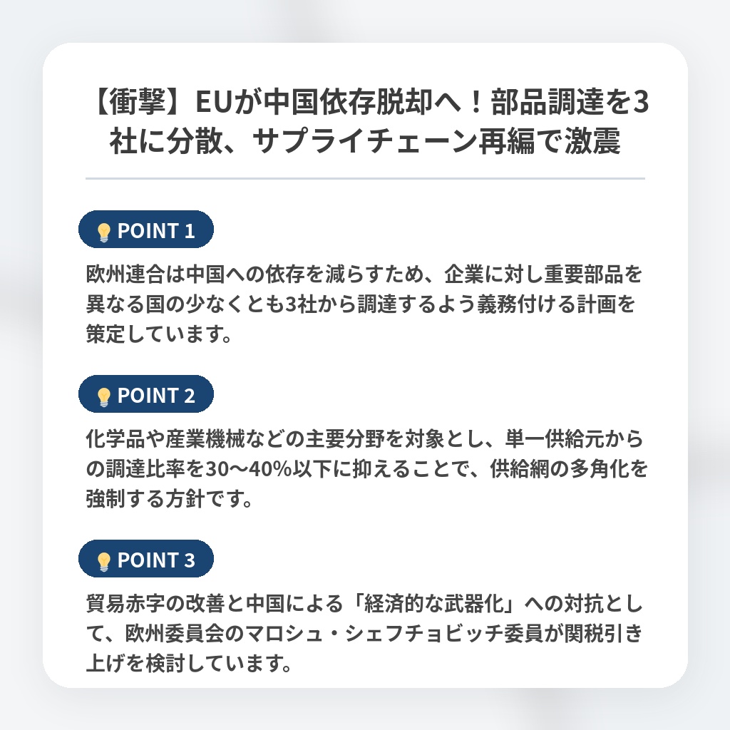 【衝撃】EUが中国依存脱却へ!部品調達を3社に分散、サプライチェーン再編で激震の注目ポイントまとめ