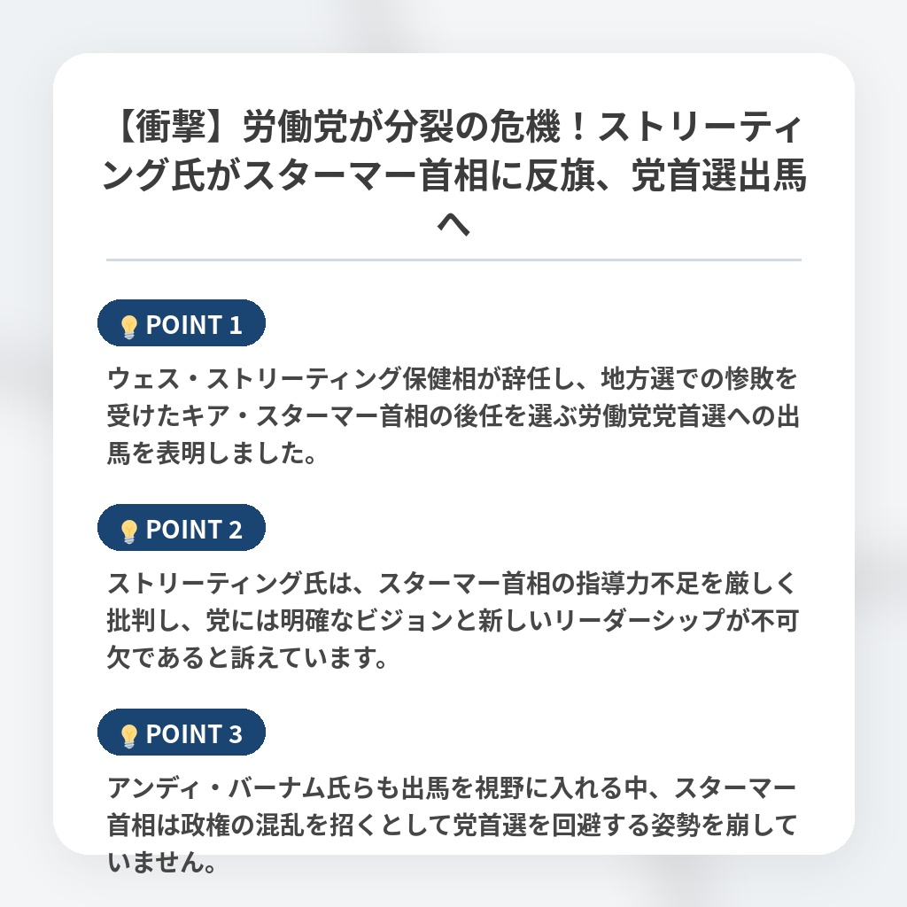 【衝撃】労働党が分裂の危機!ストリーティング氏がスターマー首相に反旗、党首選出馬への注目ポイントまとめ
