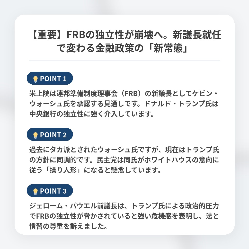 【重要】FRBの独立性が崩壊へ。新議長就任で変わる金融政策の「新常態」の注目ポイントまとめ