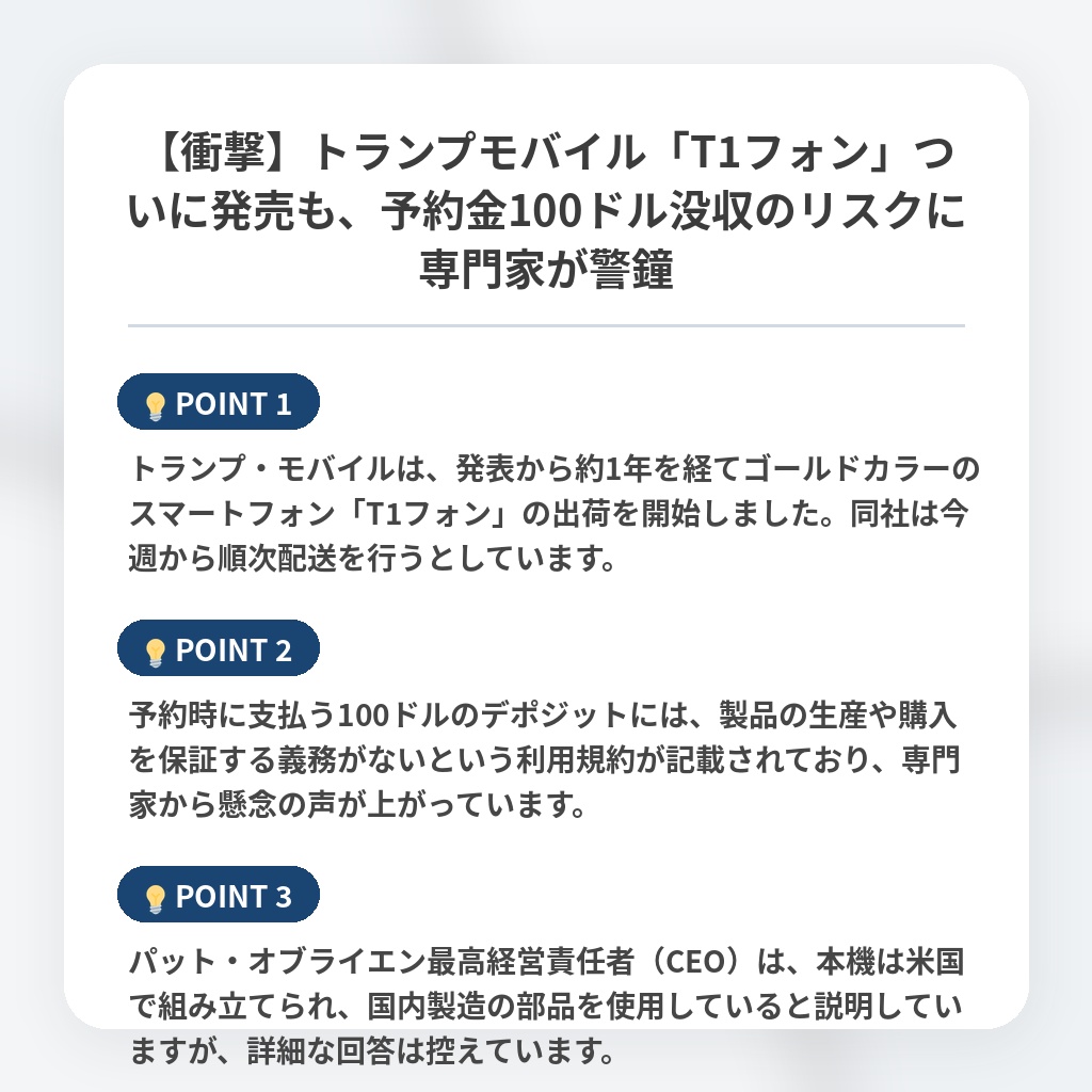 【衝撃】トランプモバイル「T1フォン」ついに発売も、予約金100ドル没収のリスクに専門家が警鐘の注目ポイントまとめ