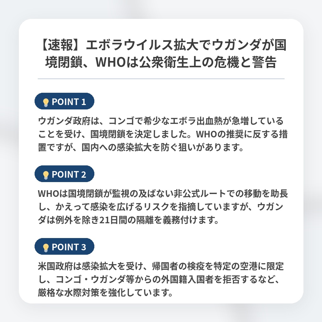 【速報】エボラウイルス拡大でウガンダが国境閉鎖、WHOは公衆衛生上の危機と警告の注目ポイントまとめ