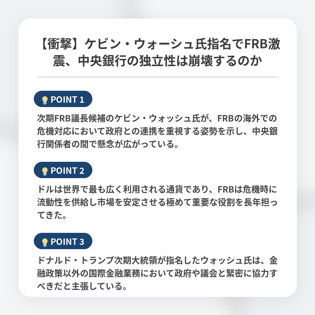 【衝撃】ケビン・ウォーシュ氏指名でFRB激震、中央銀行の独立性は崩壊するのかの注目ポイントまとめ