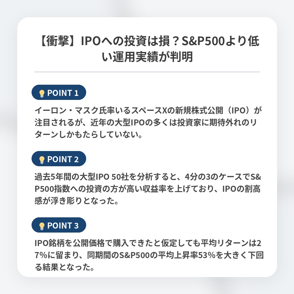 【衝撃】IPOへの投資は損？S&P500より低い運用実績が判明の注目ポイントまとめ