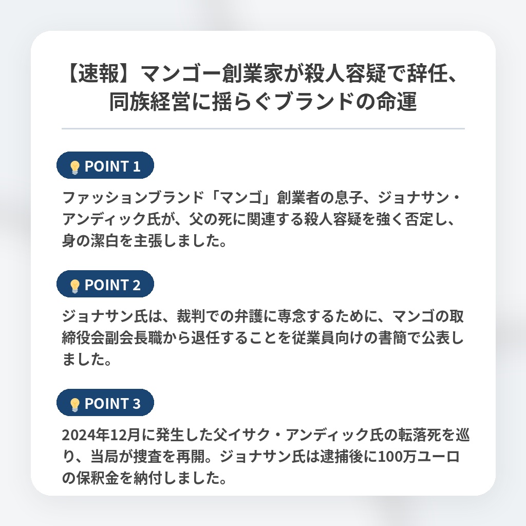 【速報】マンゴー創業家が殺人容疑で辞任、同族経営に揺らぐブランドの命運の注目ポイントまとめ