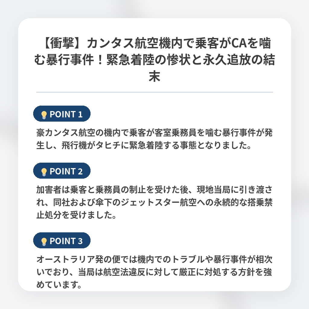 【衝撃】カンタス航空機内で乗客がCAを噛む暴行事件！緊急着陸の惨状と永久追放の結末の注目ポイントまとめ