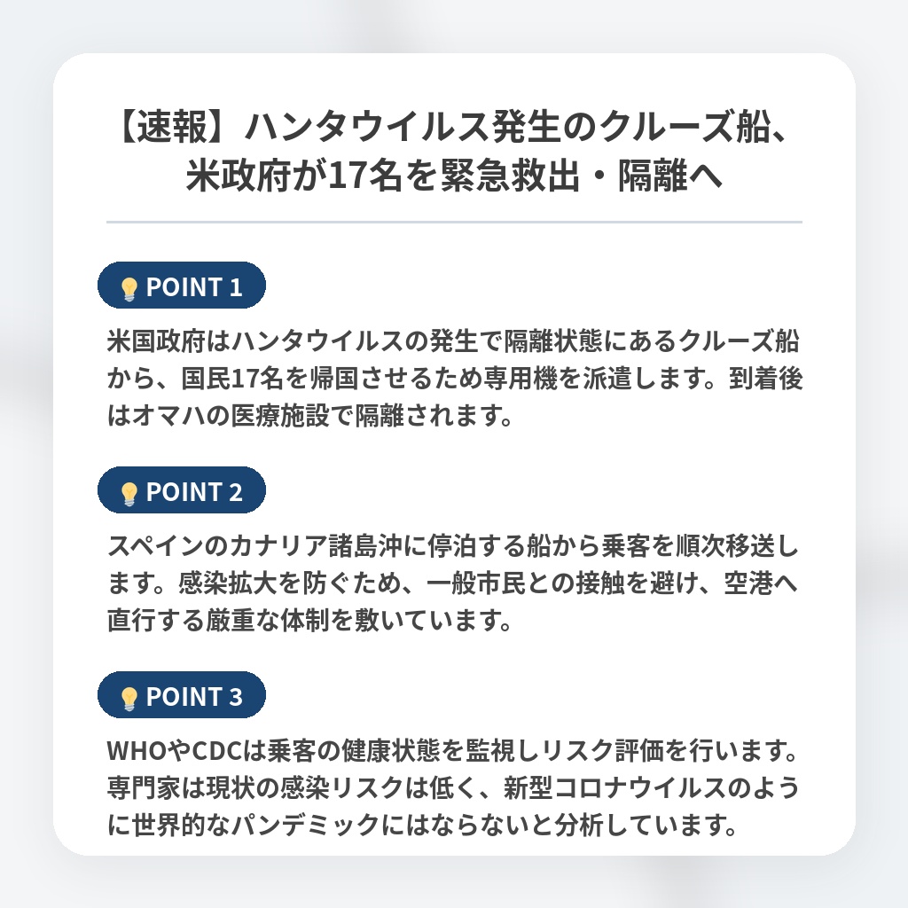【速報】ハンタウイルス発生のクルーズ船、米政府が17名を緊急救出・隔離への注目ポイントまとめ