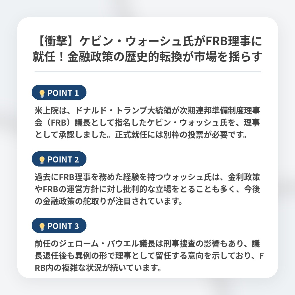 【衝撃】ケビン・ウォーシュ氏がFRB理事に就任！金融政策の歴史的転換が市場を揺らすの注目ポイントまとめ