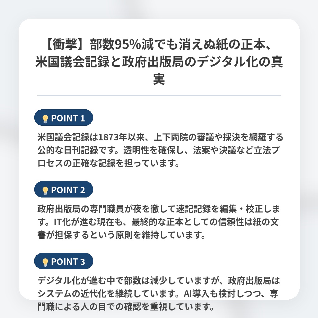 【衝撃】部数95%減でも消えぬ紙の正本、米国議会記録と政府出版局のデジタル化の真実の注目ポイントまとめ