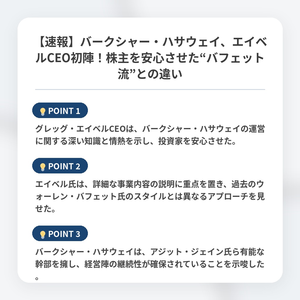 【速報】バークシャー・ハサウェイ、エイベルCEO初陣！株主を安心させた“バフェット流”との違いの注目ポイントまとめ