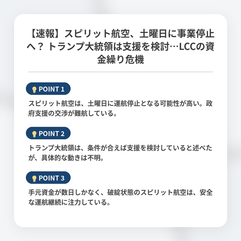 【速報】スピリット航空、土曜日に事業停止へ？ トランプ大統領は支援を検討…LCCの資金繰り危機の注目ポイントまとめ