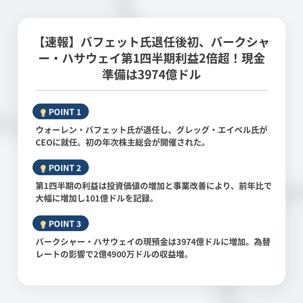 【速報】バフェット氏退任後初、バークシャー・ハサウェイ第1四半期利益2倍超！現金準備は3974億ドルの注目ポイントまとめ