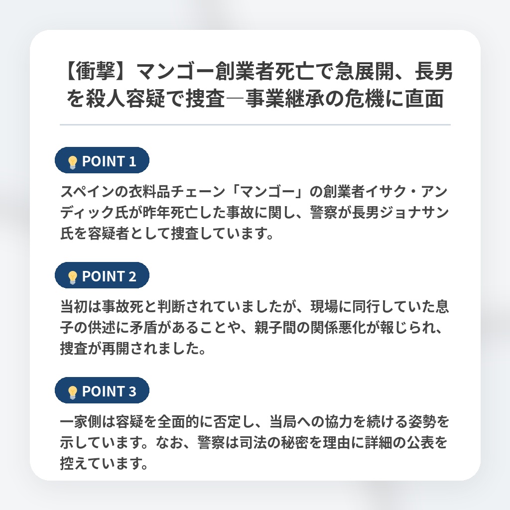 【衝撃】マンゴー創業者死亡で急展開、長男を殺人容疑で捜査―事業継承の危機に直面の注目ポイントまとめ