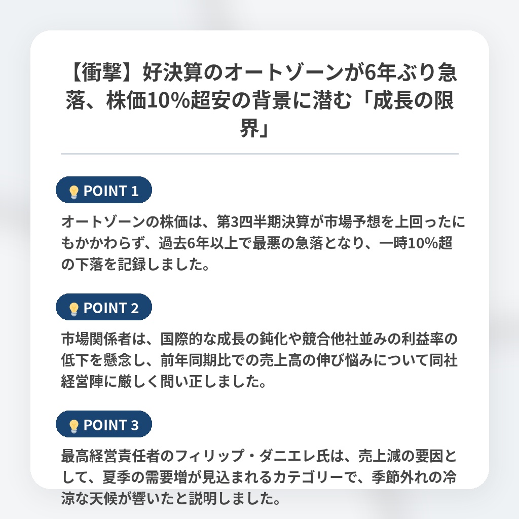 【衝撃】好決算のオートゾーンが6年ぶり急落、株価10％超安の背景に潜む「成長の限界」の注目ポイントまとめ